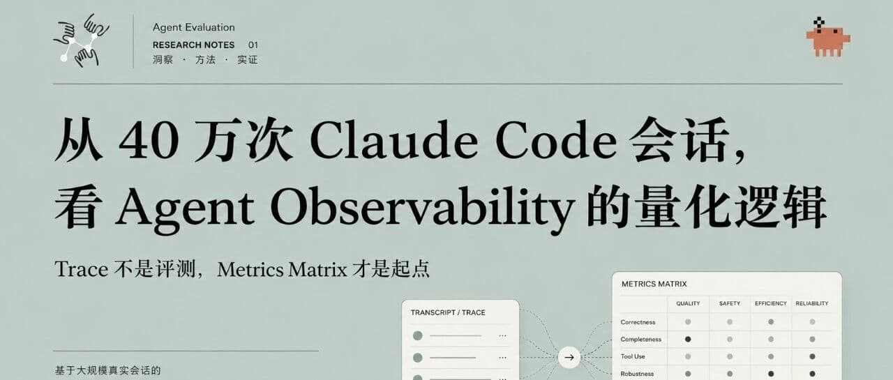 从 40 万次 Claude Code 会话，看Agent Observability 的量化逻辑