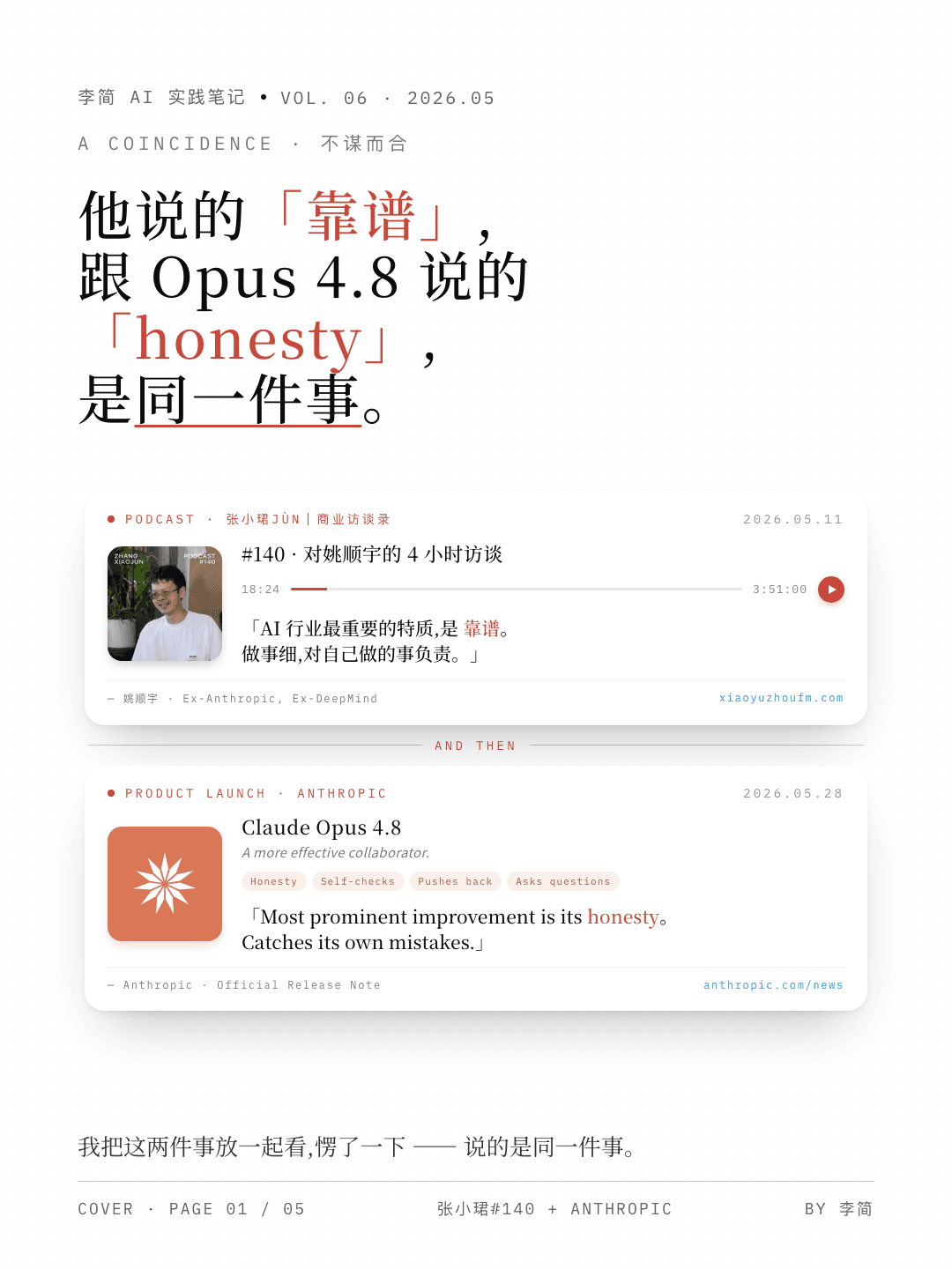 姚顺宇的靠谱 和 Opus 4.8 的 Honesty