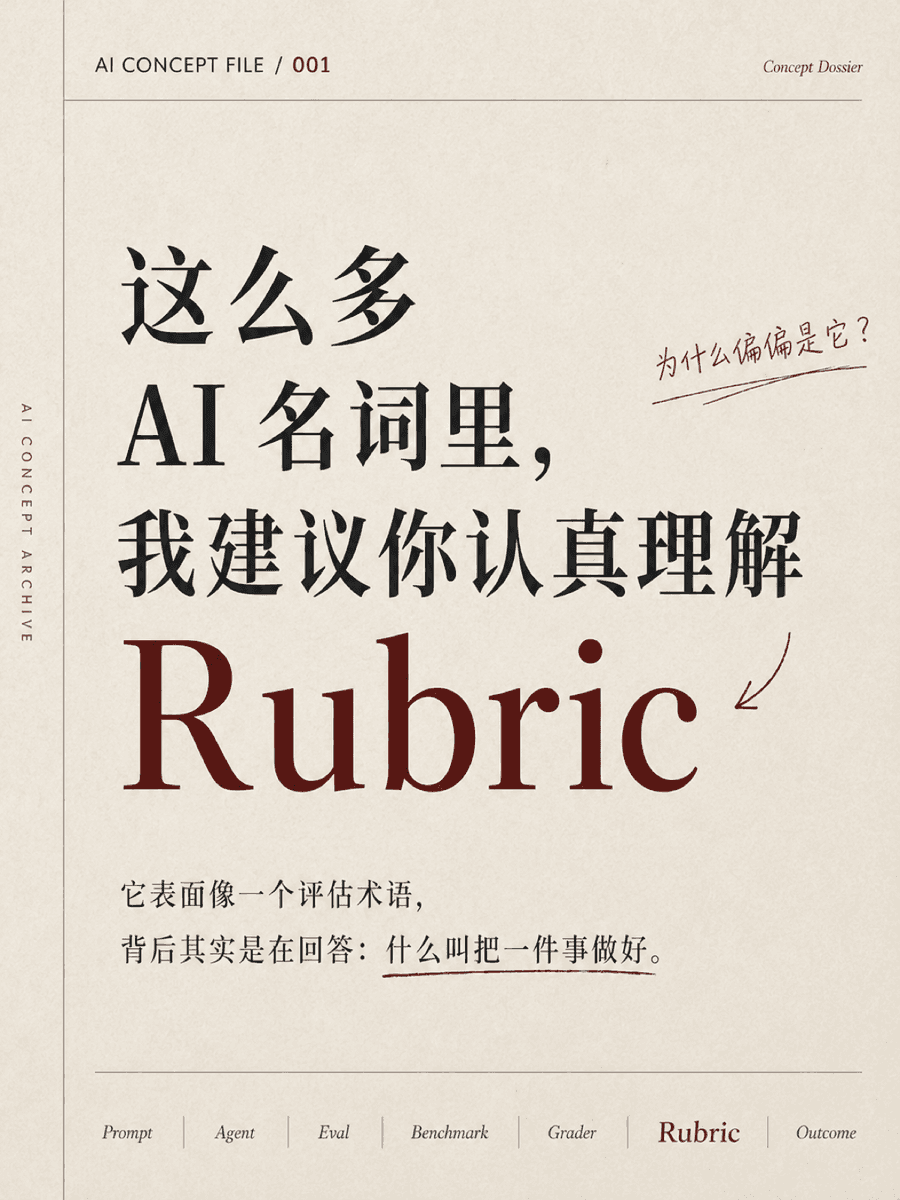 这么多 AI 名词里，你应该了解下 Rubric